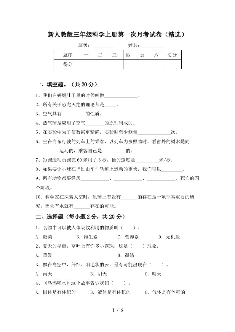 新人教版三年级科学上册第一次月考试卷精选