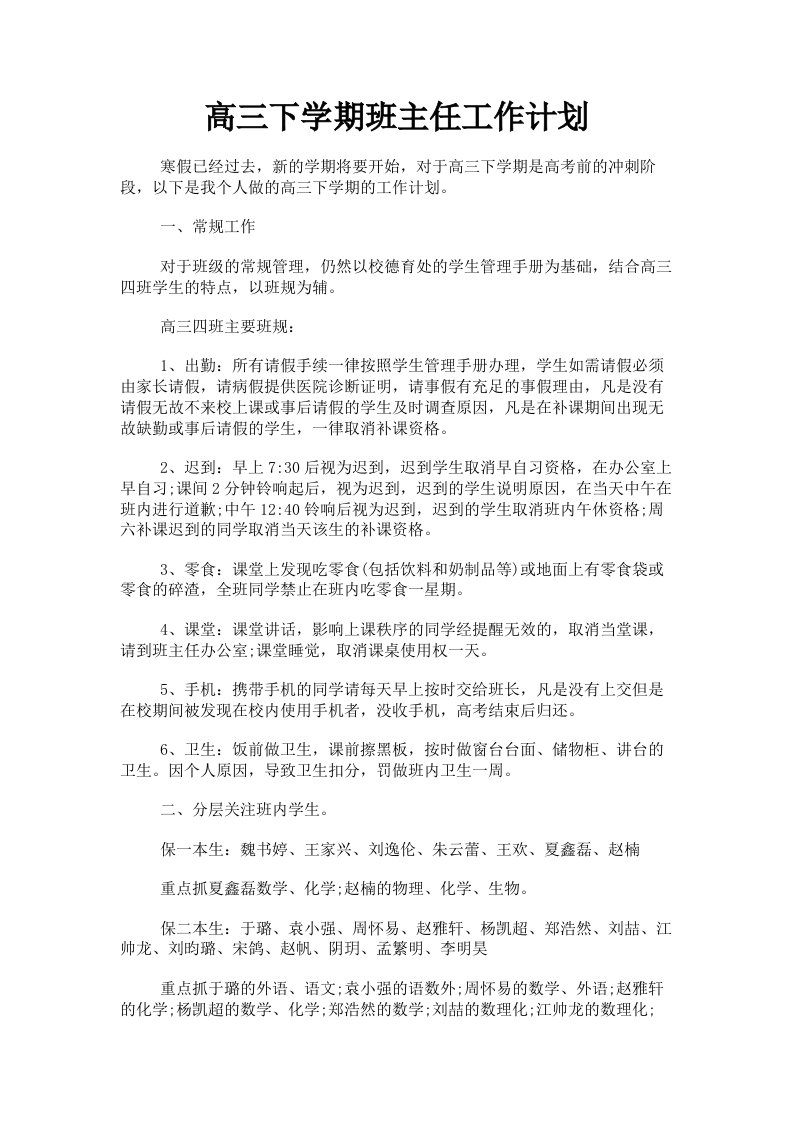 高三下学期班主任工作计划