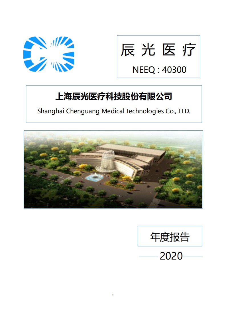 北交所-[定期报告]辰光医疗:2020年年度报告-20220524