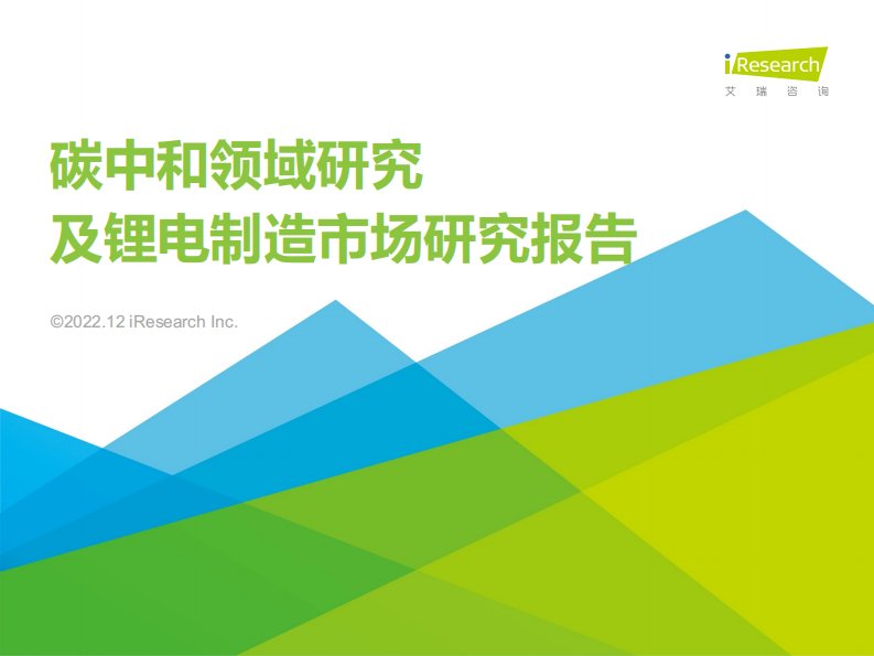 艾瑞咨询-2022年碳中和领域研究及锂电制造市场研究报告-20221226