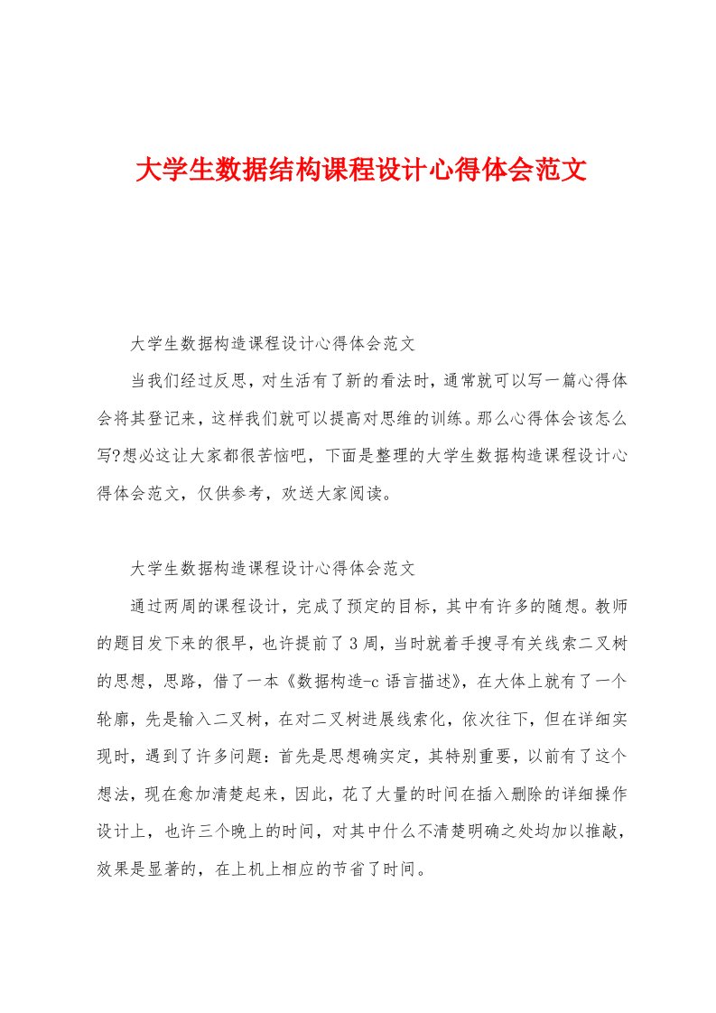 大学生数据结构课程设计心得体会范文