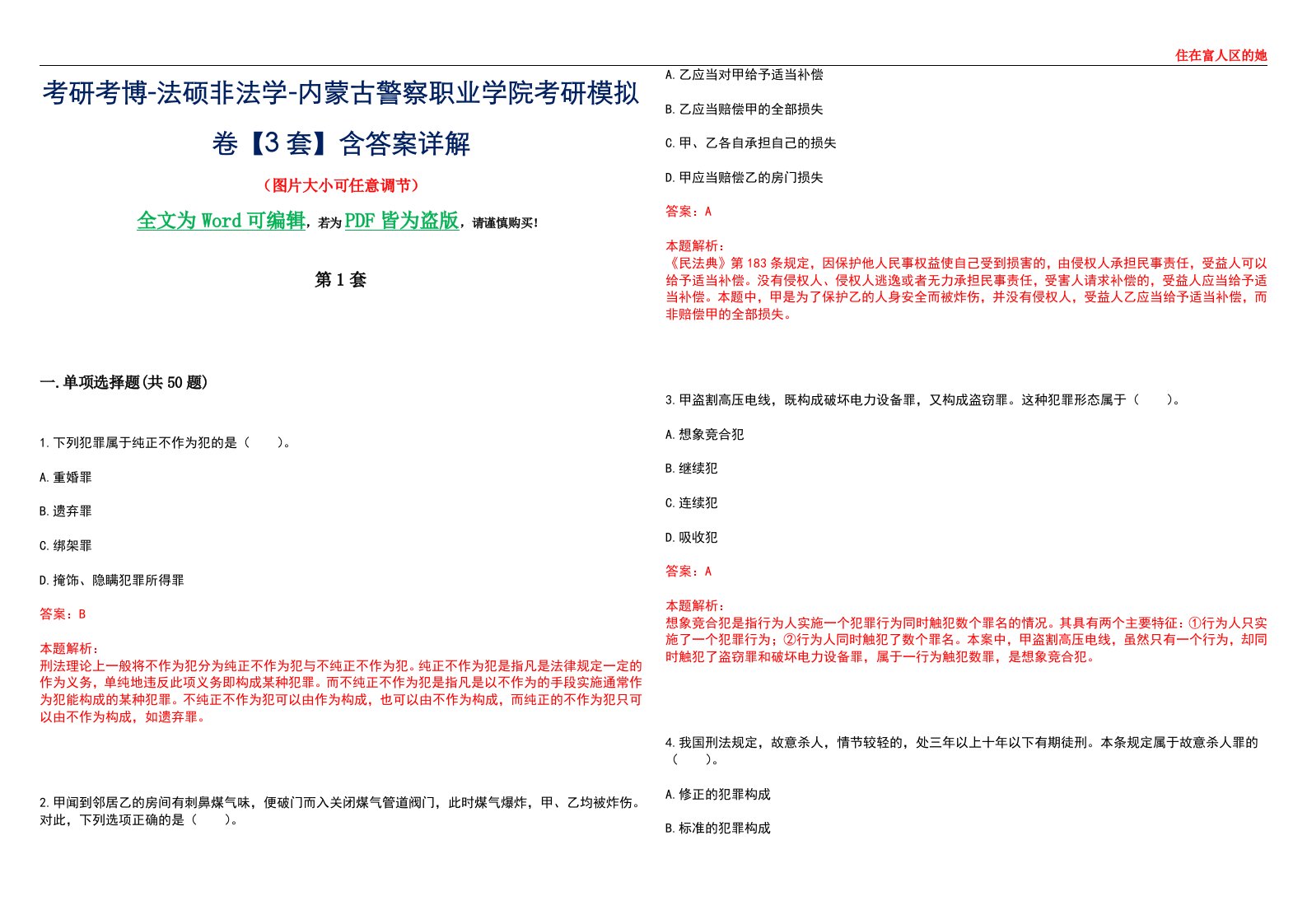 考研考博-法硕非法学-内蒙古警察职业学院考研模拟卷VI【3套】含答案详解