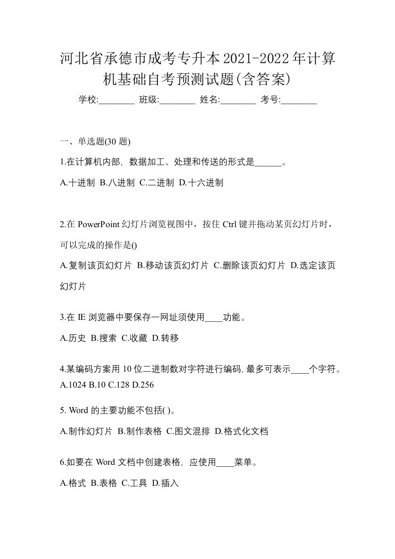 河北省承德市成考专升本2021-2022年计算机基础自考预测试题含答案