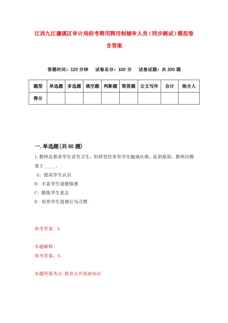 江西九江濂溪区审计局招考聘用聘用制辅审人员同步测试模拟卷含答案9