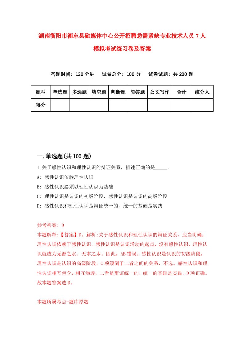 湖南衡阳市衡东县融媒体中心公开招聘急需紧缺专业技术人员7人模拟考试练习卷及答案第8次