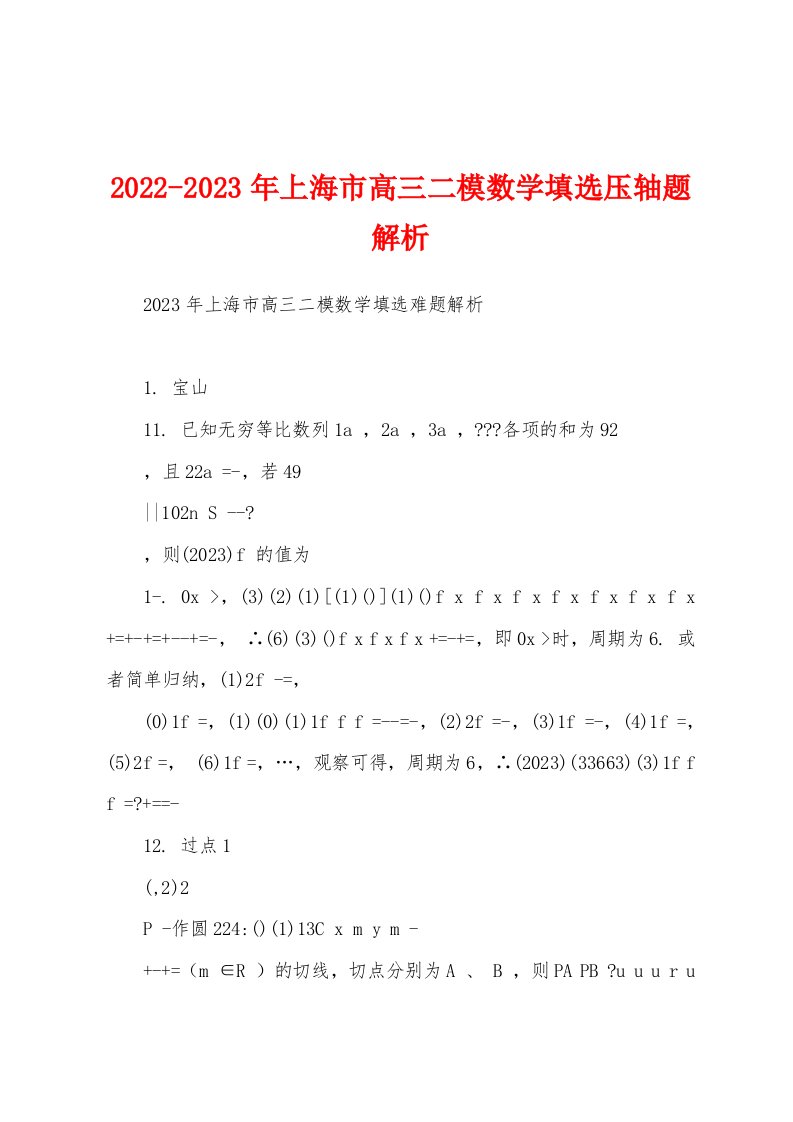 2022-2023年上海市高三二模数学填选压轴题解析