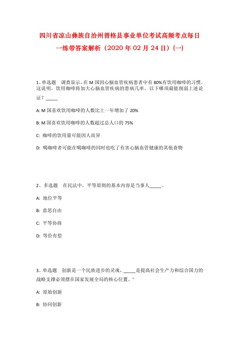 四川省凉山彝族自治州普格县事业单位考试高频考点每日一练带答案解析2020年02月24日一