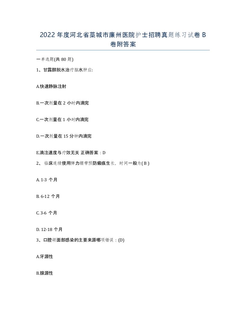 2022年度河北省藁城市廉州医院护士招聘真题练习试卷B卷附答案