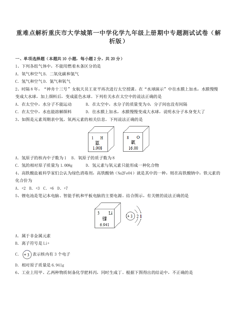 重难点解析重庆市大学城第一中学化学九年级上册期中专题测试