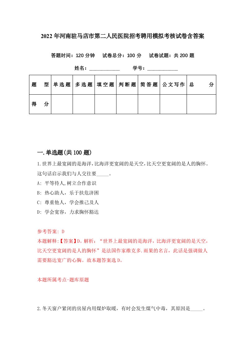 2022年河南驻马店市第二人民医院招考聘用模拟考核试卷含答案9