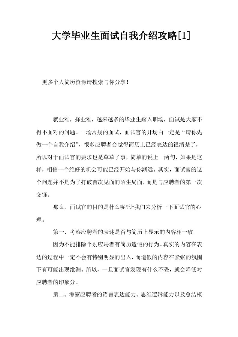 大学毕业生面试自我介绍攻略1