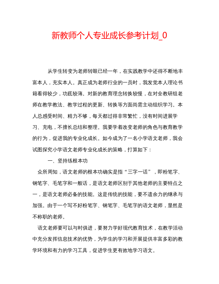 【精编】新教师个人专业成长参考计划_0