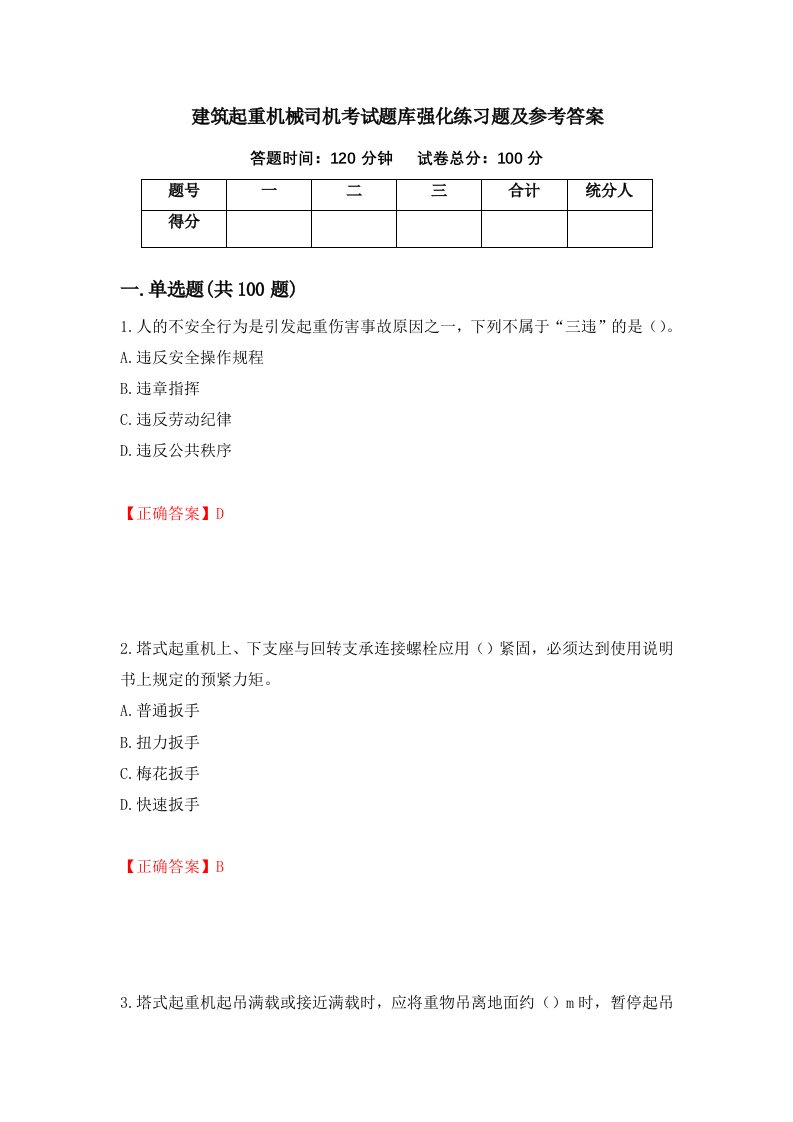 建筑起重机械司机考试题库强化练习题及参考答案第16期