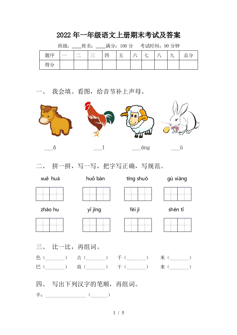 2022年一年级语文上册期末考试及答案