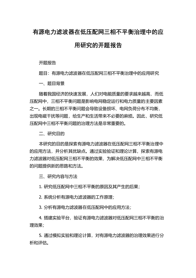 有源电力滤波器在低压配网三相不平衡治理中的应用研究的开题报告