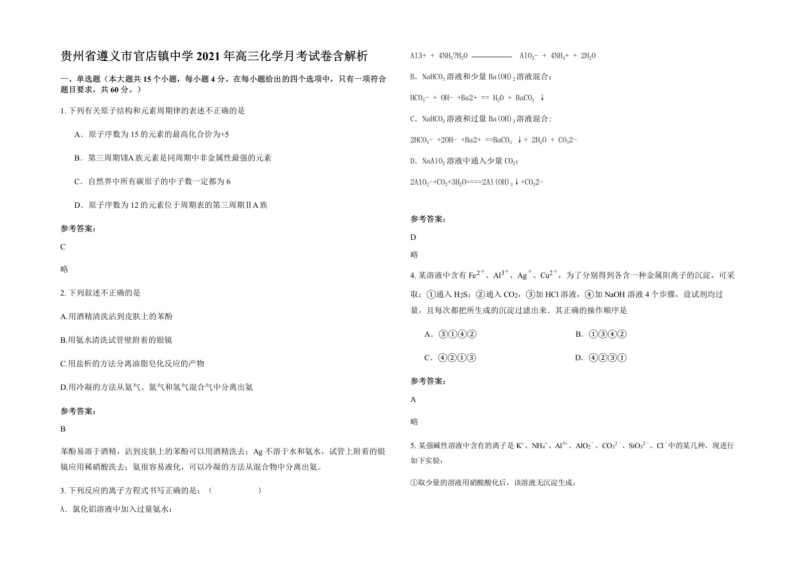 贵州省遵义市官店镇中学2021年高三化学月考试卷含解析