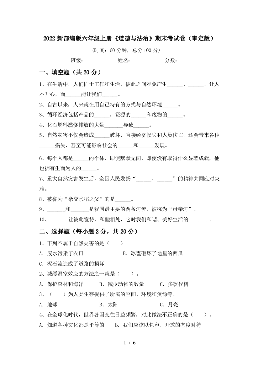 2022新部编版六年级上册《道德与法治》期末考试卷(审定版)