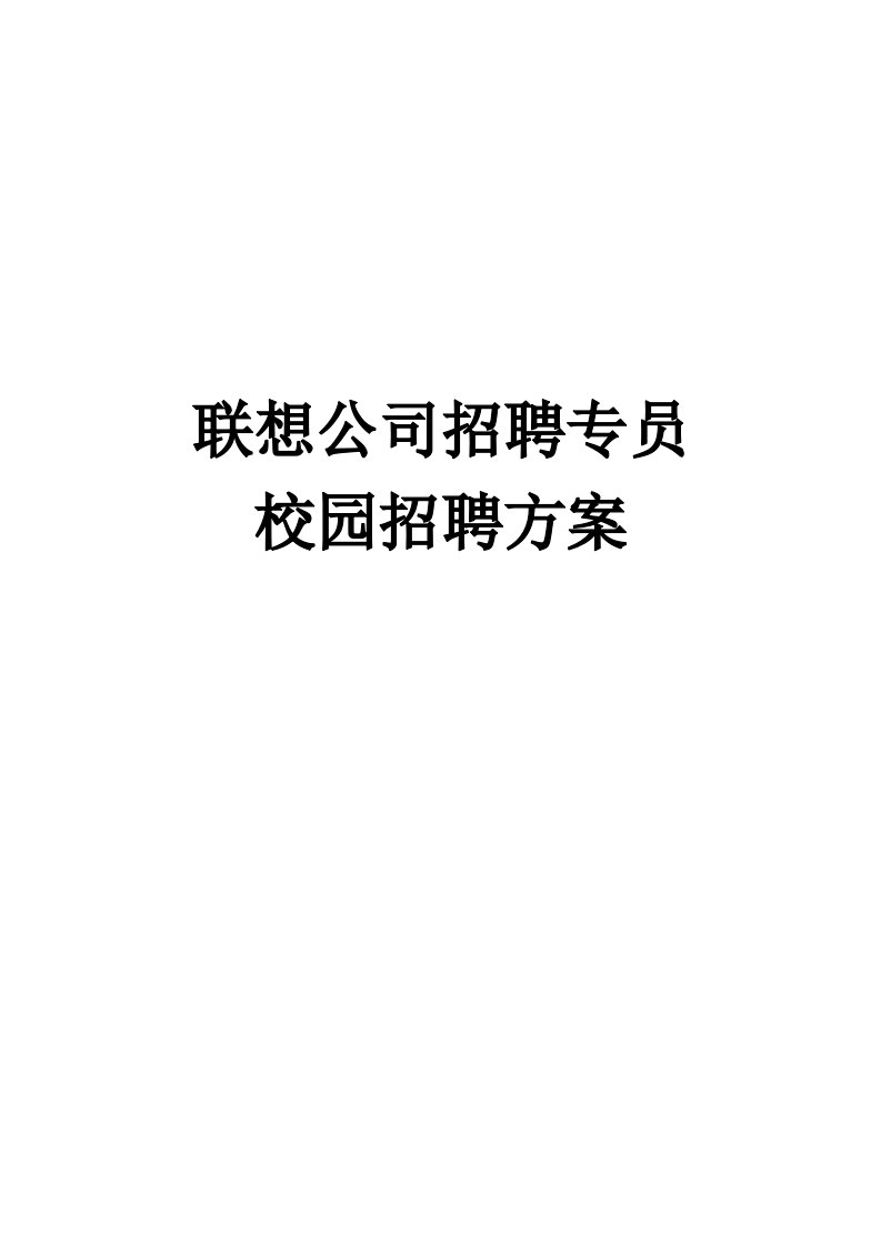 联想公司校园招聘方案