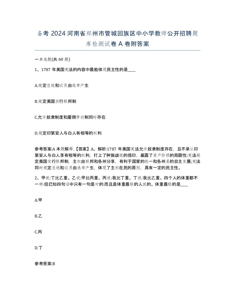 备考2024河南省郑州市管城回族区中小学教师公开招聘题库检测试卷A卷附答案