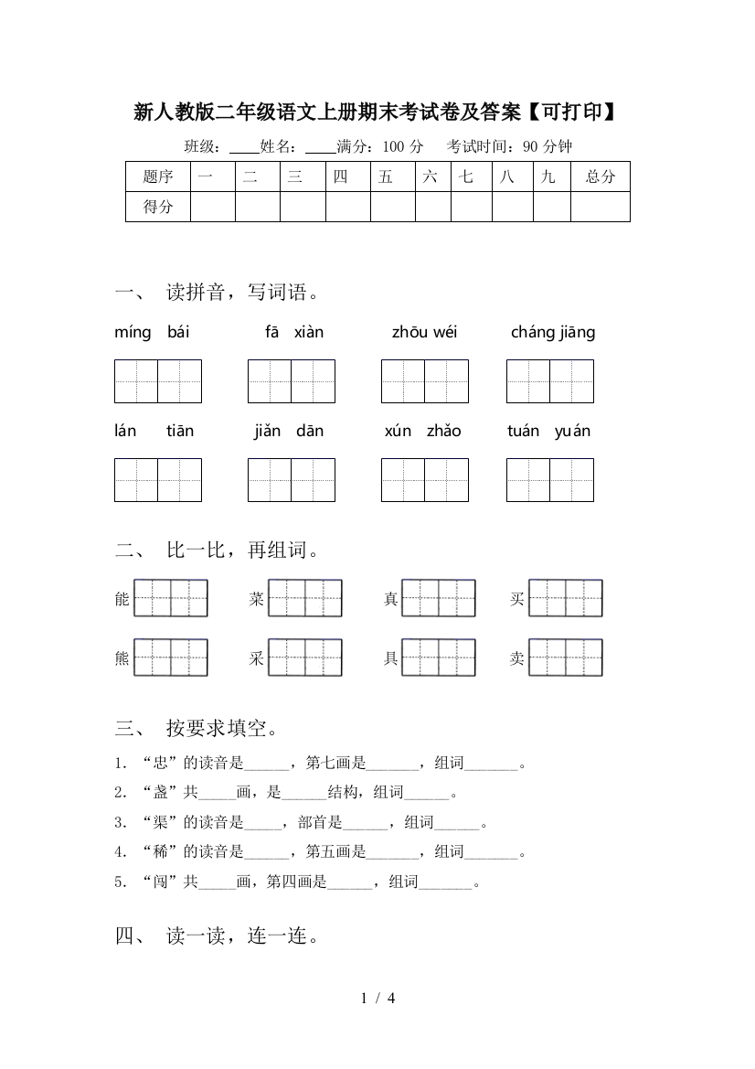 新人教版二年级语文上册期末考试卷及答案【可打印】