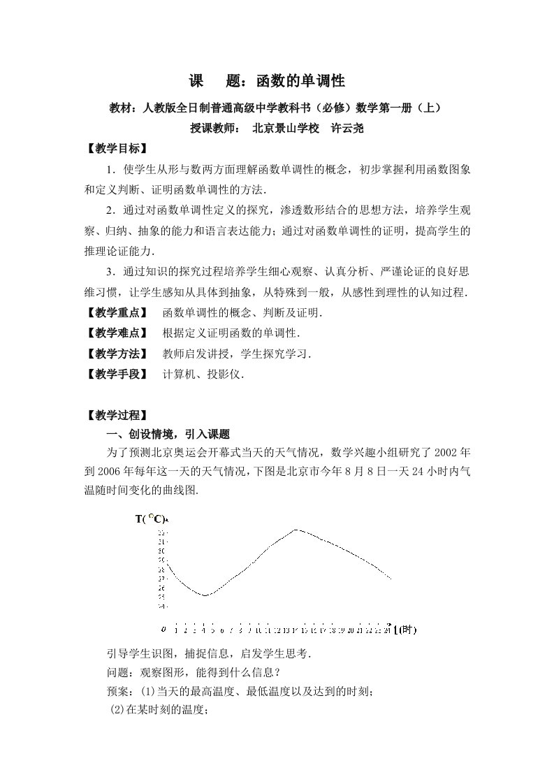 北京-函数的单调性(许云尧)