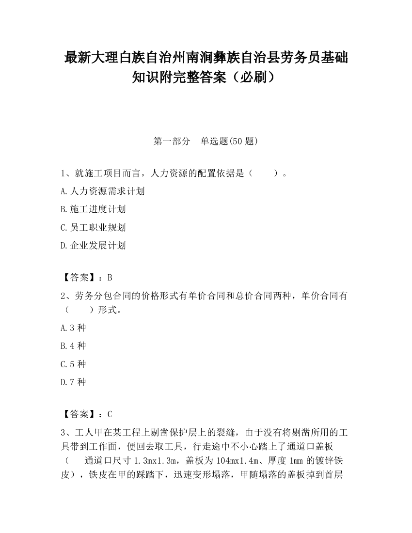 最新大理白族自治州南涧彝族自治县劳务员基础知识附完整答案（必刷）