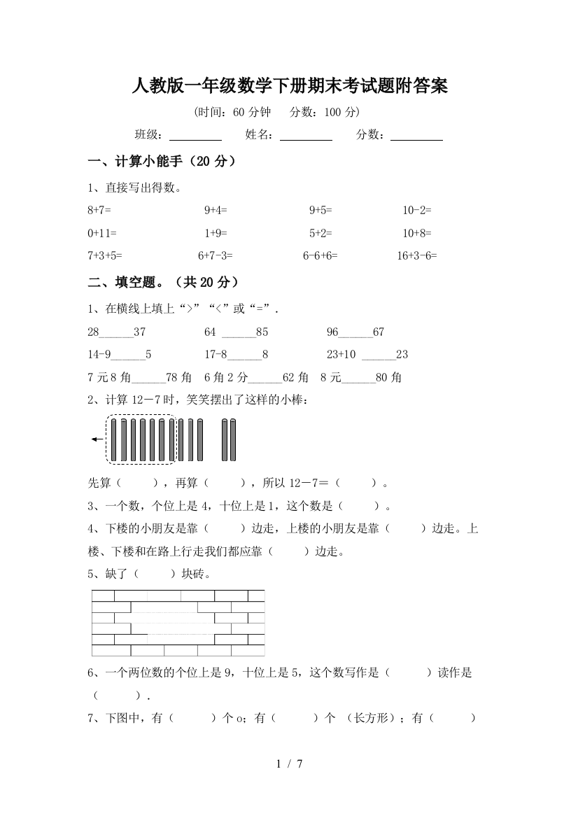 人教版一年级数学下册期末考试题附答案