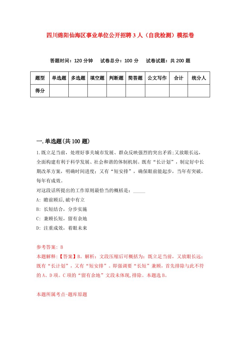 四川绵阳仙海区事业单位公开招聘3人自我检测模拟卷第3卷