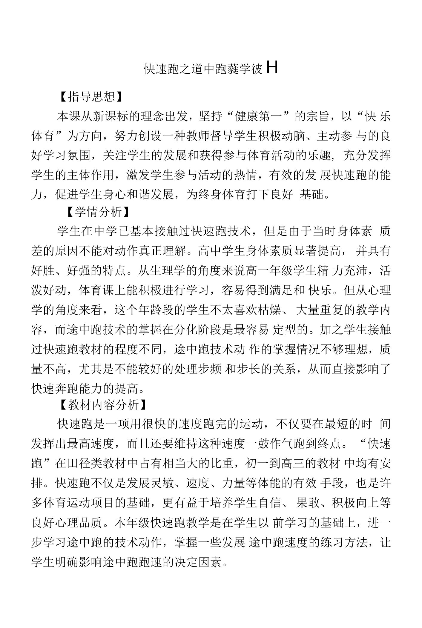 快速跑之途中跑教案-高一上学期体育与健康人教版(1).docx