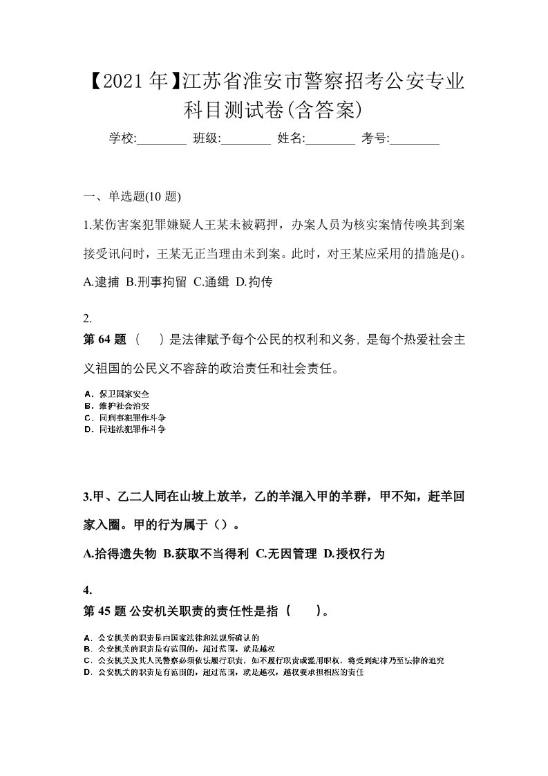 2021年江苏省淮安市警察招考公安专业科目测试卷含答案