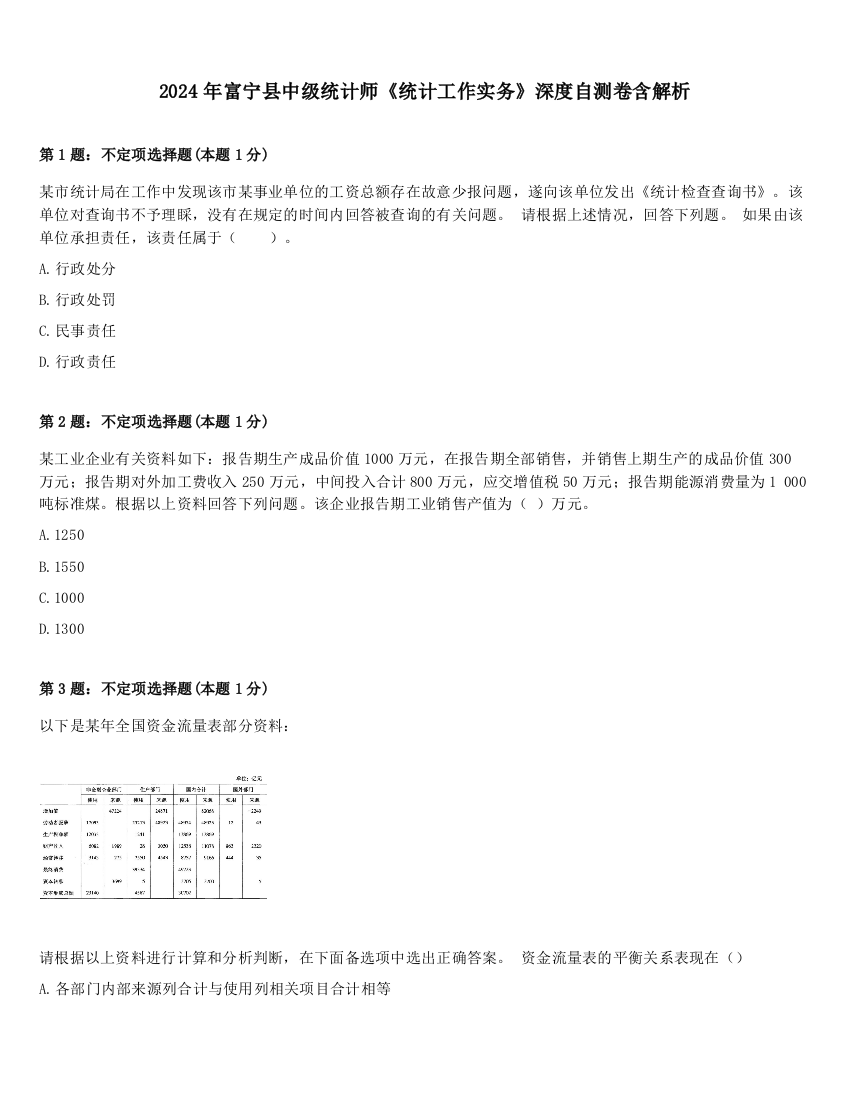 2024年富宁县中级统计师《统计工作实务》深度自测卷含解析