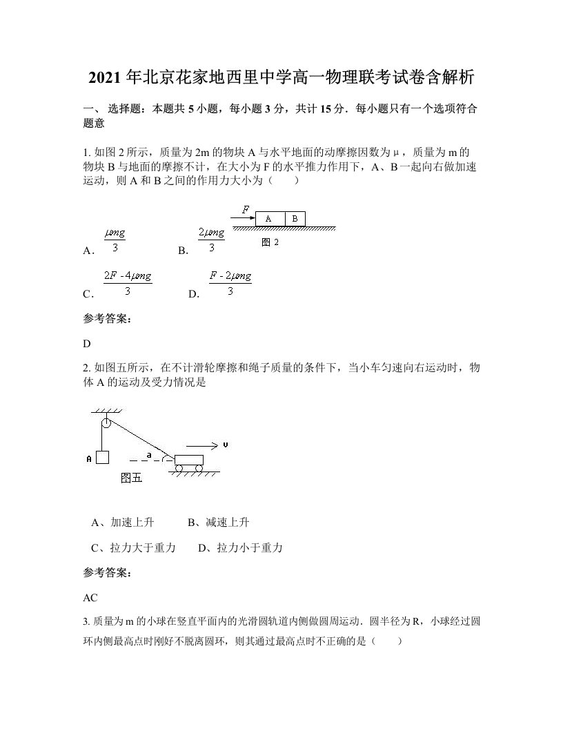 2021年北京花家地西里中学高一物理联考试卷含解析