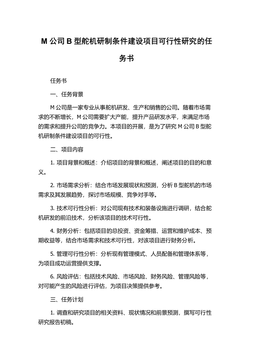 M公司B型舵机研制条件建设项目可行性研究的任务书