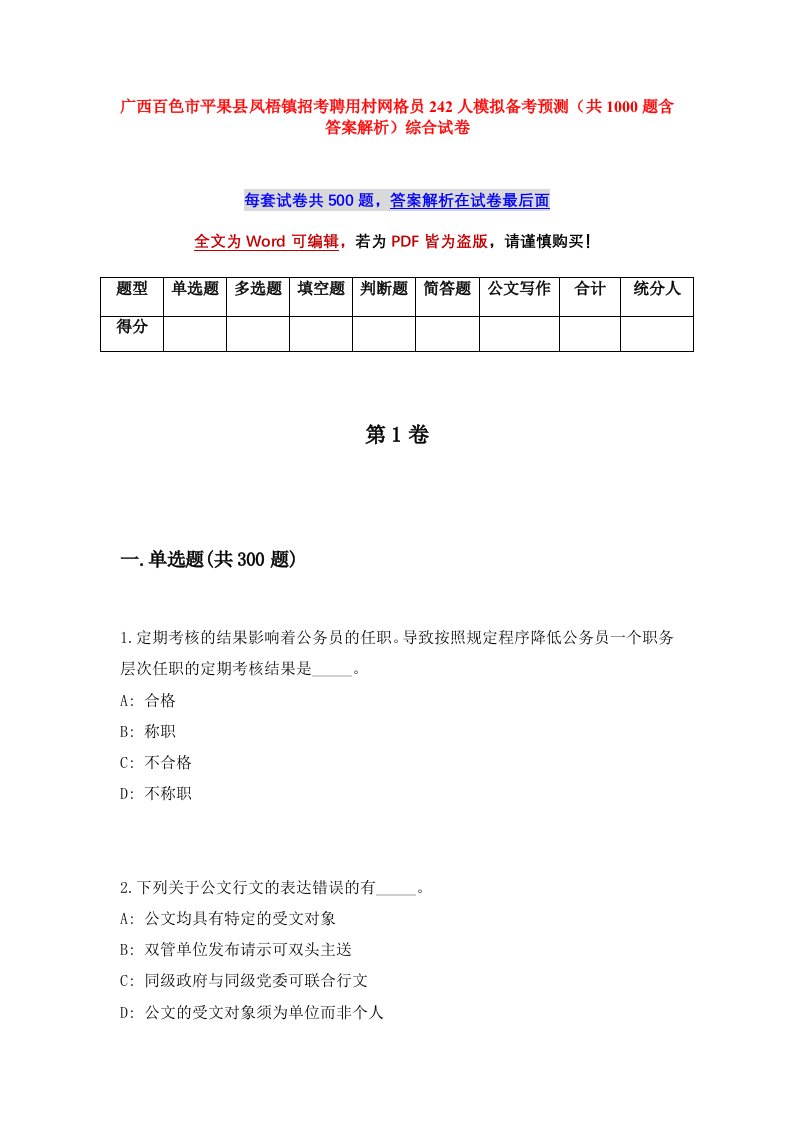 广西百色市平果县凤梧镇招考聘用村网格员242人模拟备考预测共1000题含答案解析综合试卷