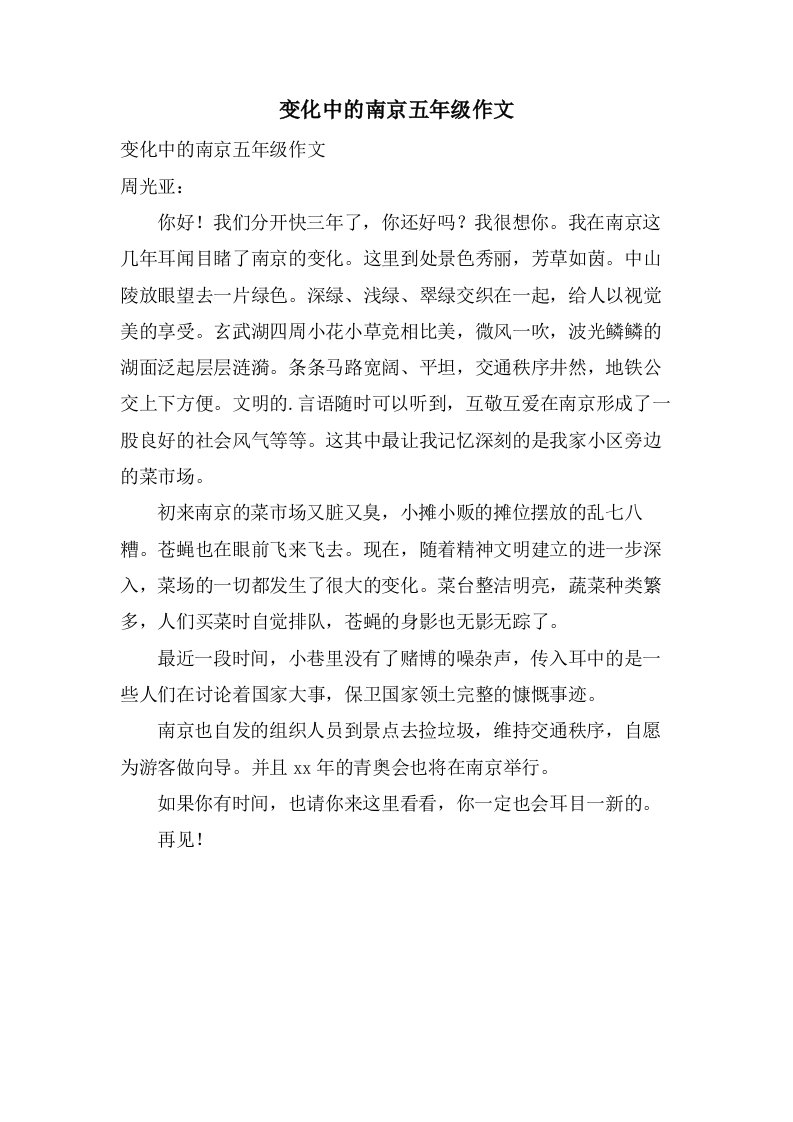 变化中的南京五年级作文