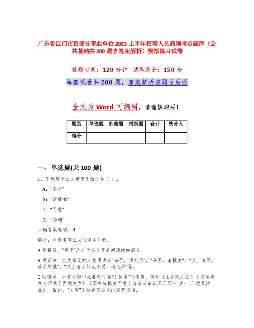 广东省江门市直部分事业单位2023上半年招聘人员高频考点题库公共基础共200题含答案解析模拟练习试卷