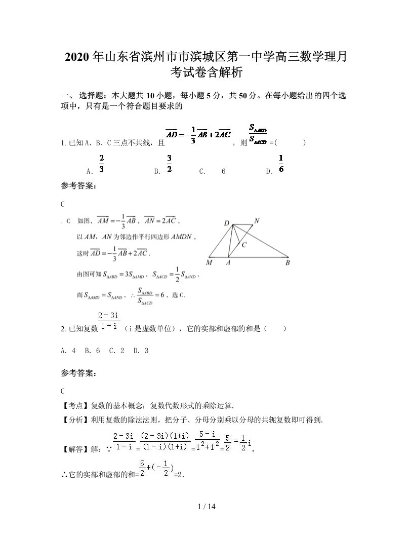 2020年山东省滨州市市滨城区第一中学高三数学理月考试卷含解析