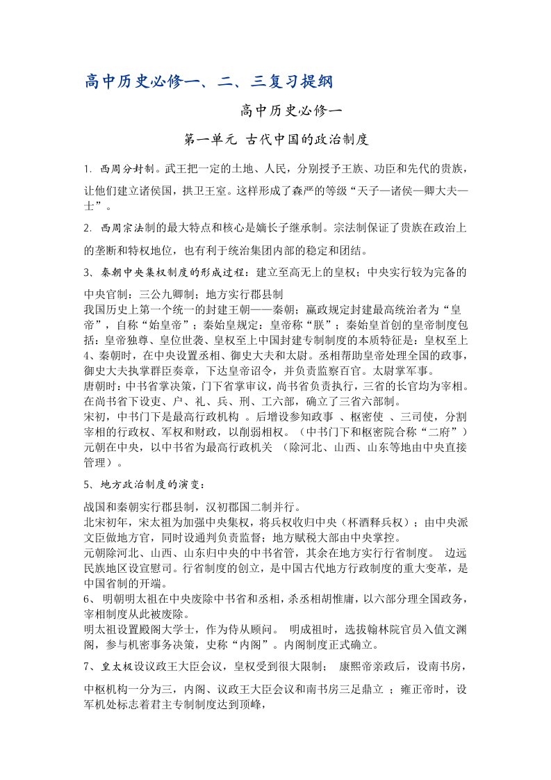 新课标高中历史知识点经典详细汇总