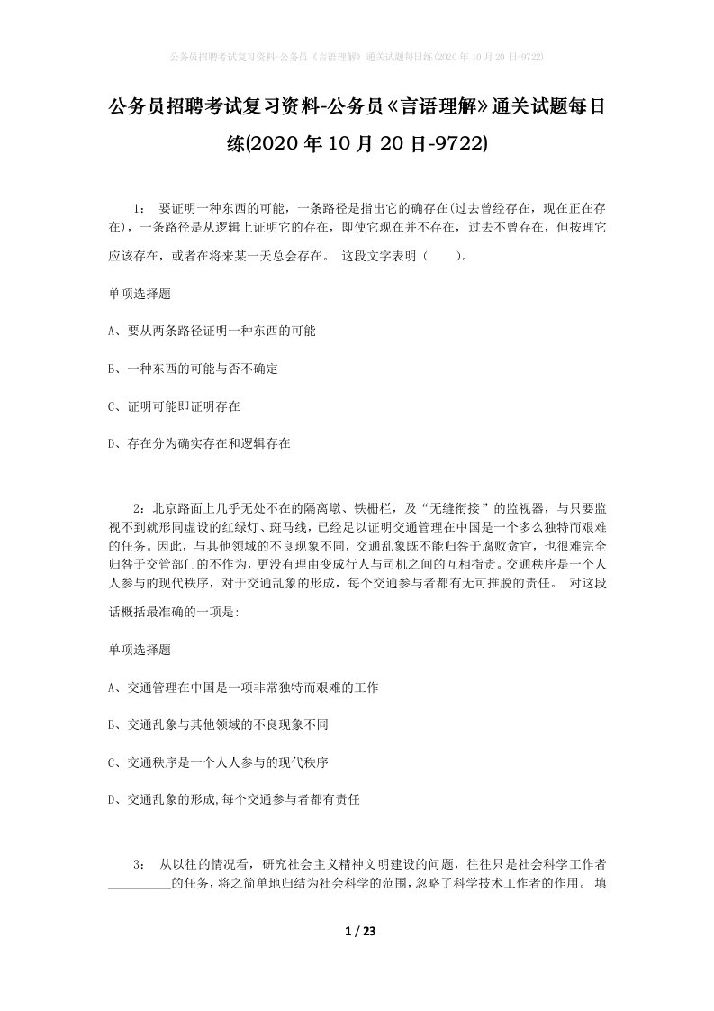 公务员招聘考试复习资料-公务员言语理解通关试题每日练2020年10月20日-9722