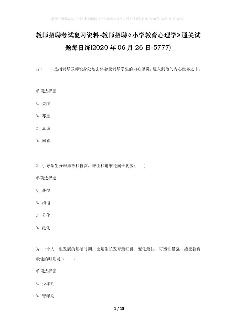 教师招聘考试复习资料-教师招聘小学教育心理学通关试题每日练2020年06月26日-5777