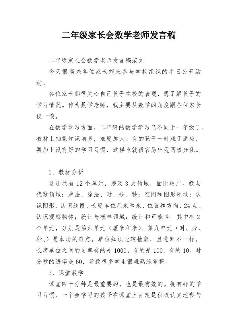 二年级家长会数学老师发言稿_4