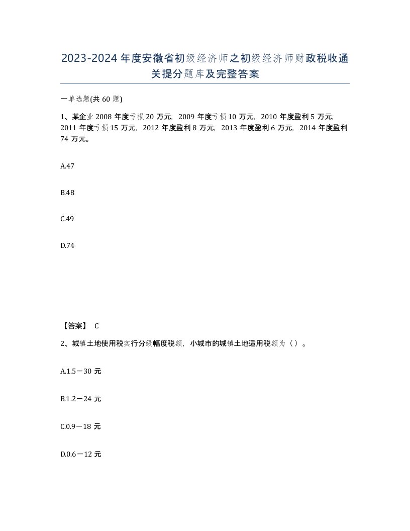 2023-2024年度安徽省初级经济师之初级经济师财政税收通关提分题库及完整答案