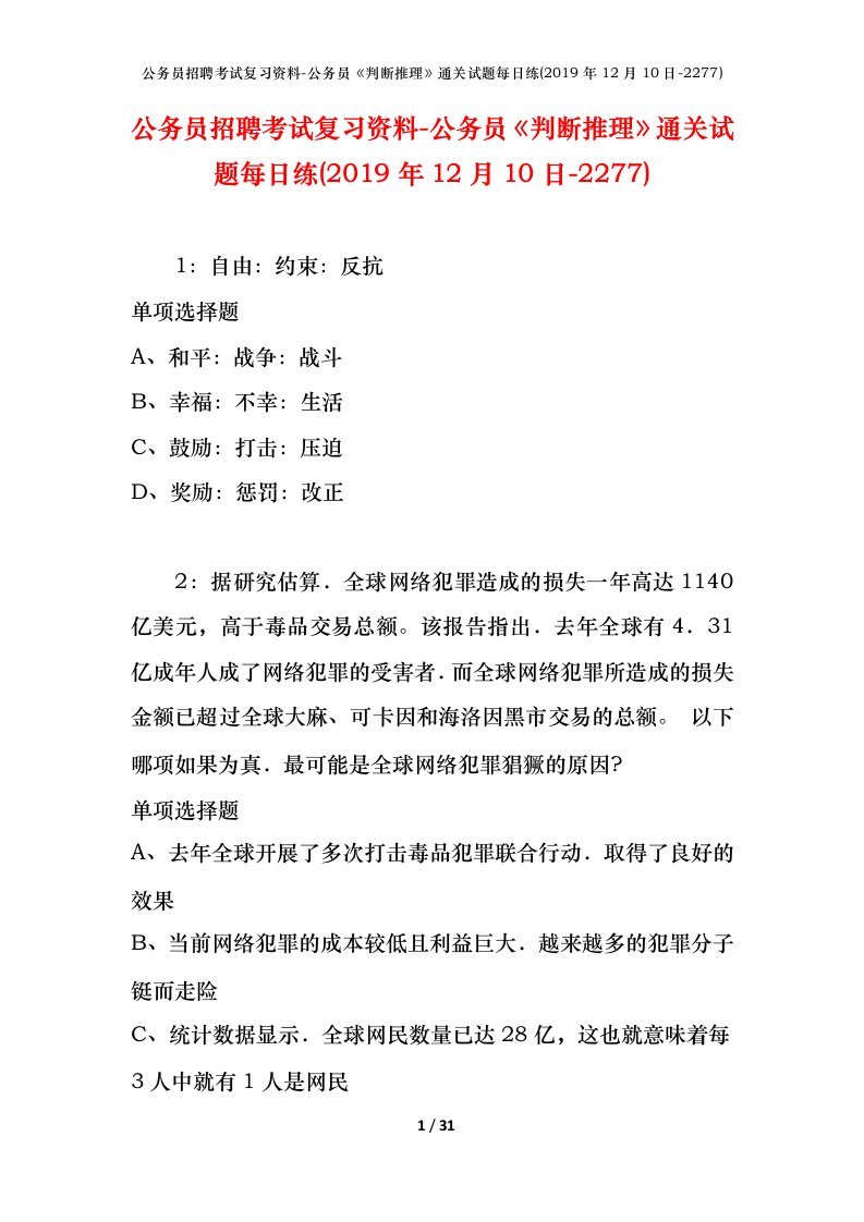 公务员招聘考试复习资料-公务员判断推理通关试题每日练2019年12月10日-2277