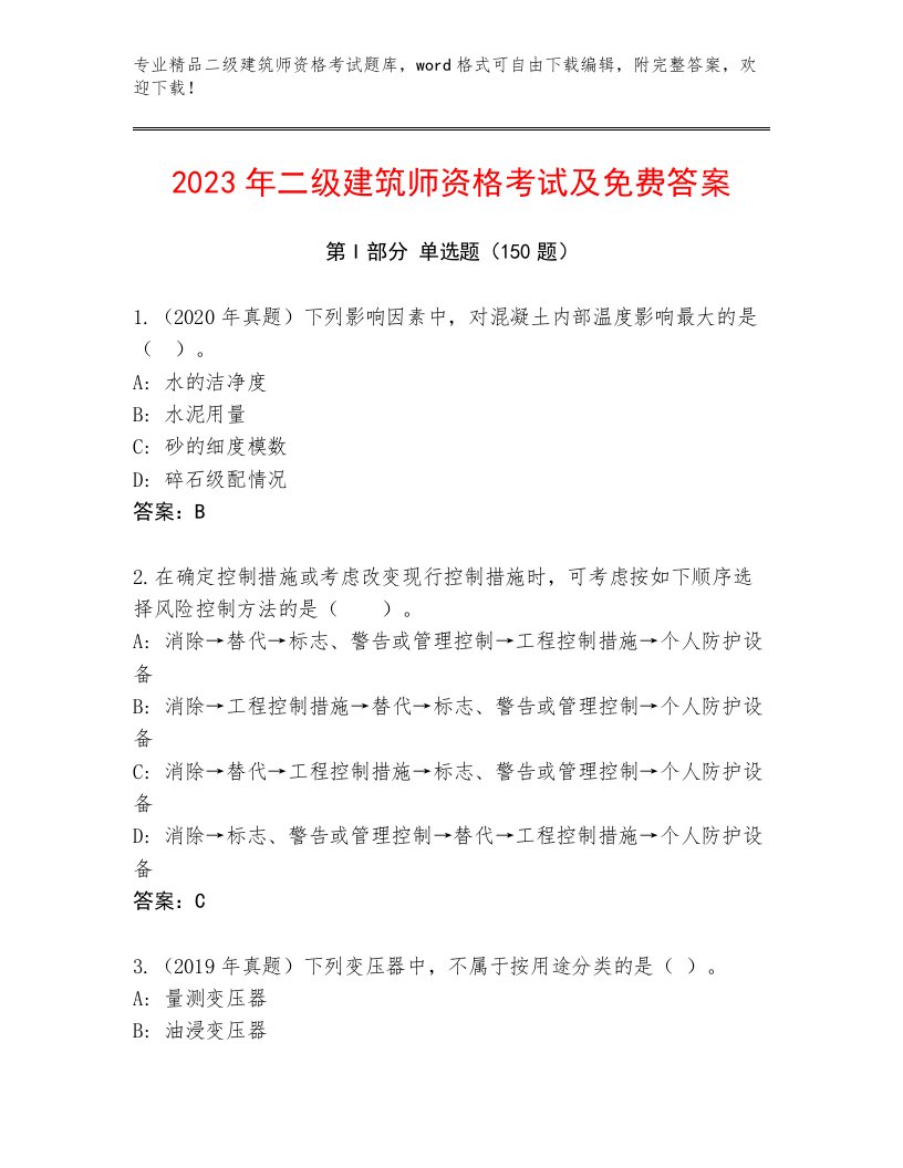 内部培训二级建筑师资格考试题库大全带下载答案