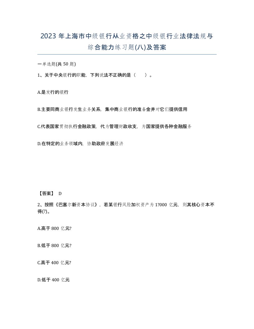 2023年上海市中级银行从业资格之中级银行业法律法规与综合能力练习题八及答案