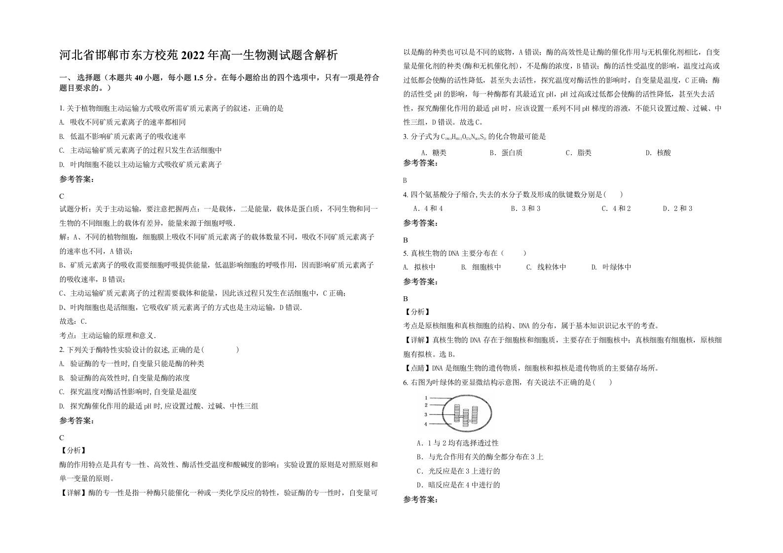 河北省邯郸市东方校苑2022年高一生物测试题含解析