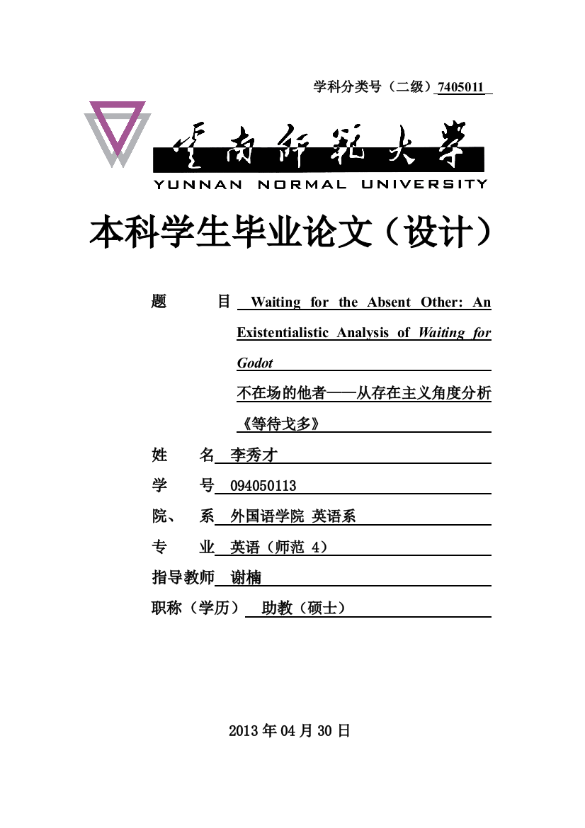 不在场的他者从存在主义角度分析《等待戈多》本科毕设论文