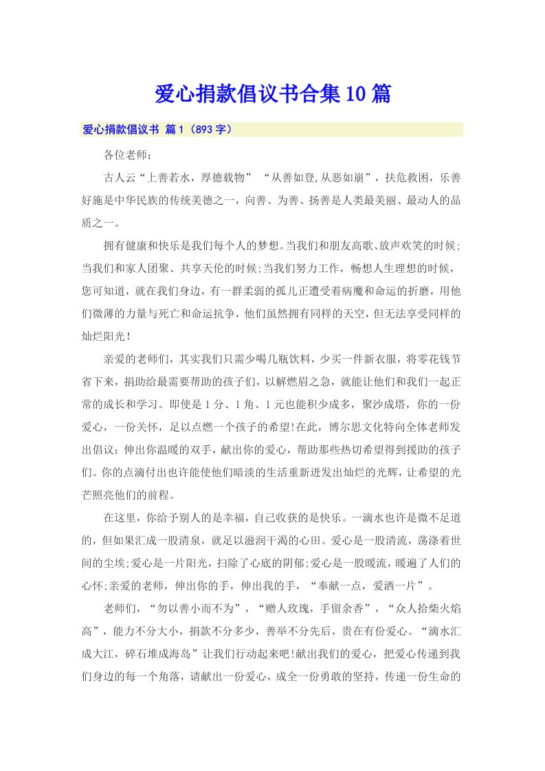 爱心捐款倡议书合集10篇