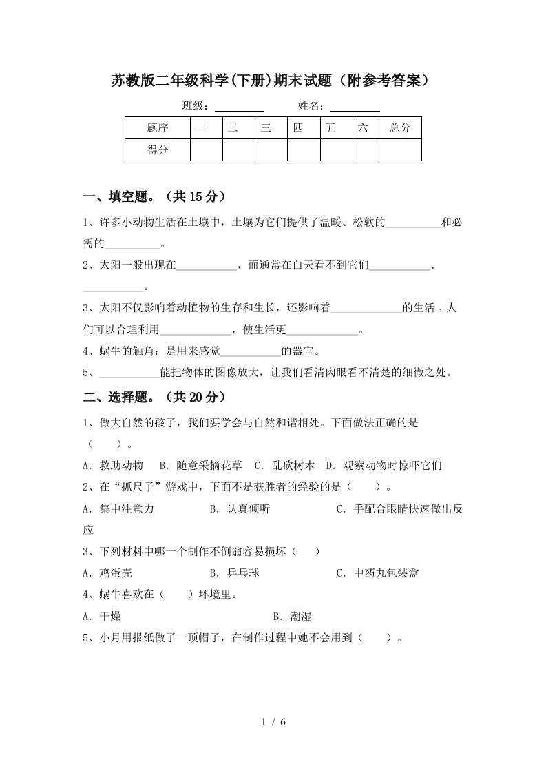 苏教版二年级科学下册期末试题附参考答案