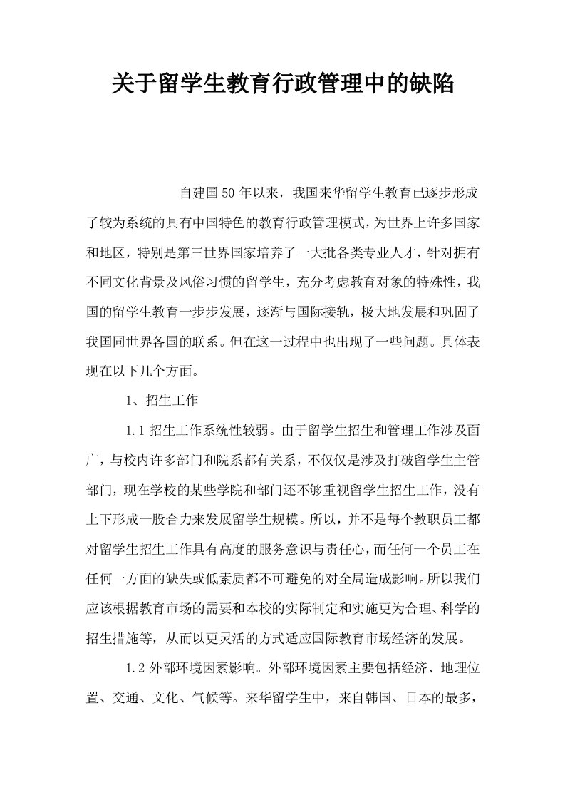 关于留学生教育行政管理中的缺陷